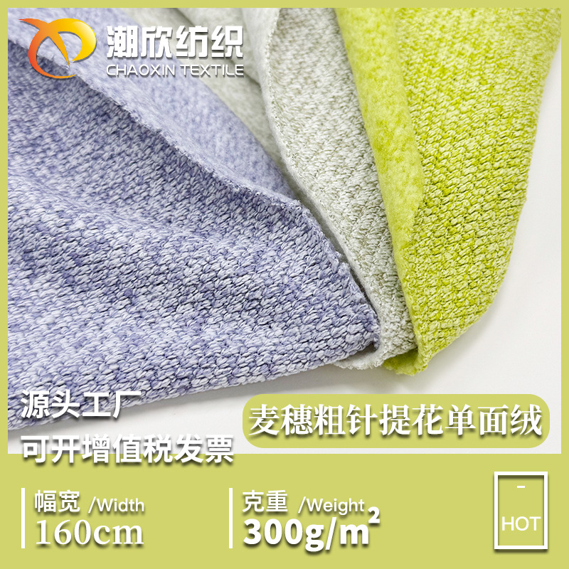 批发 秋冬阳离子卫衣拉绒保暖布料 300G 麦穗粗针提花单面绒面料