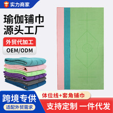 防滑体位线瑜伽铺巾超细纤维便携式瑜伽毯制造防滑瑜伽巾工厂批发