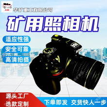 多功能矿用照相机安全可靠照相机ZJS2048矿用隔爆兼本安型照相机