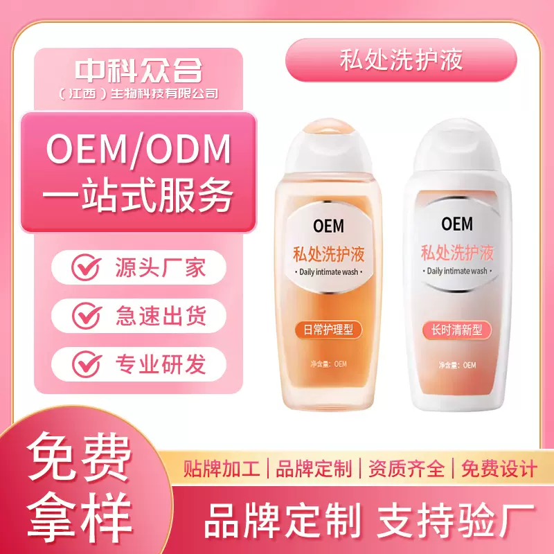 定制私处洗护液日常女性外阴清洁抑菌净味止痒妇用私密洗液