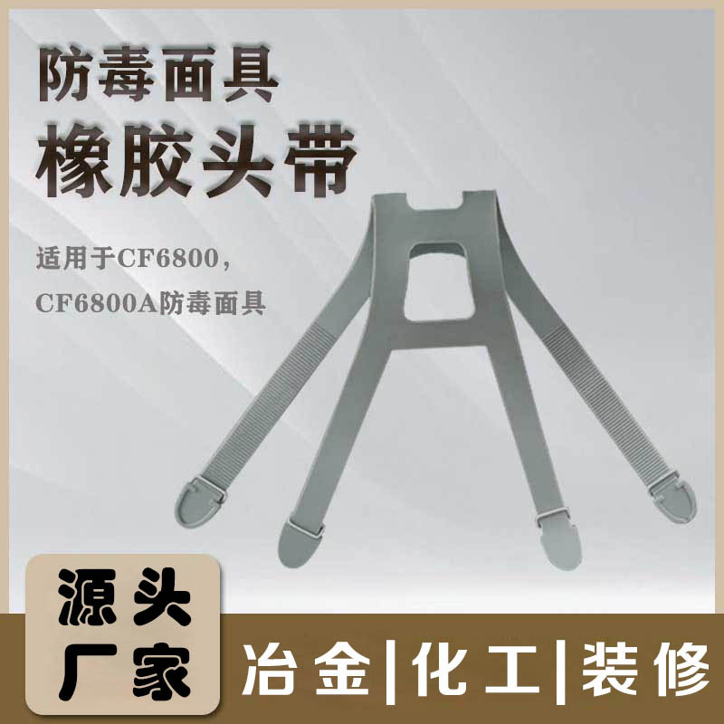 6800（6800A）面具头带松紧带6800全面型防毒面具配件6800面罩带