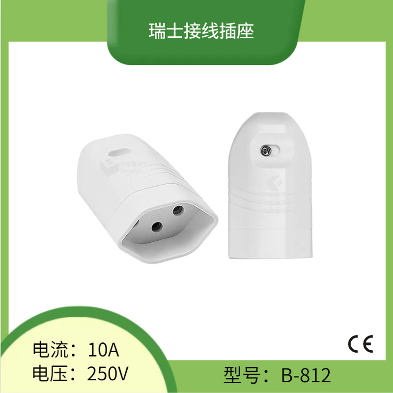 宝智霖新款瑞士接线插座 10A瑞士三芯可拆卸组装插头 CE认证