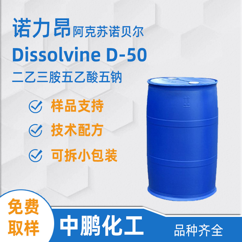 Nouryon诺力昂 Dissolvine D-50 二乙三胺五乙酸五钠 纺织助剂