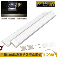 12-80V高亮108珠货车车厢灯汽车房车驾驶室阅读灯带开关后备箱灯