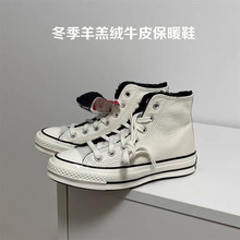 美奇匡威1970s荔枝皮仿羊羔绒黑白加绒保暖男女高帮帆布鞋172365C