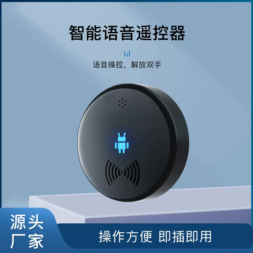 智能语音空调遥控器红外线电视灯具家居助手万能遥控智能语音助手
