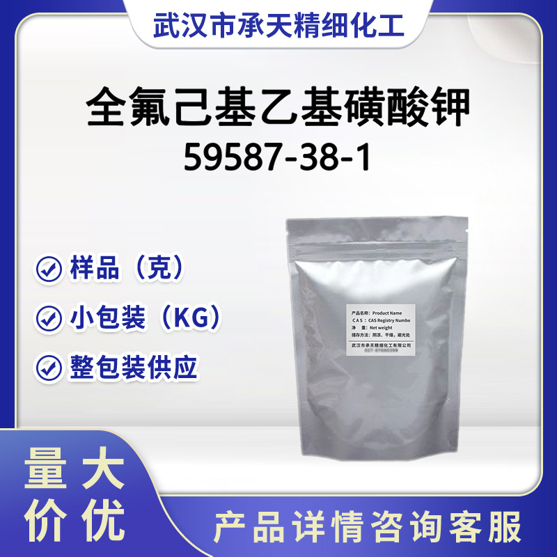 全氟己基乙基磺酸钾  59587-38-1  氟表面活性剂 铬雾抑制剂