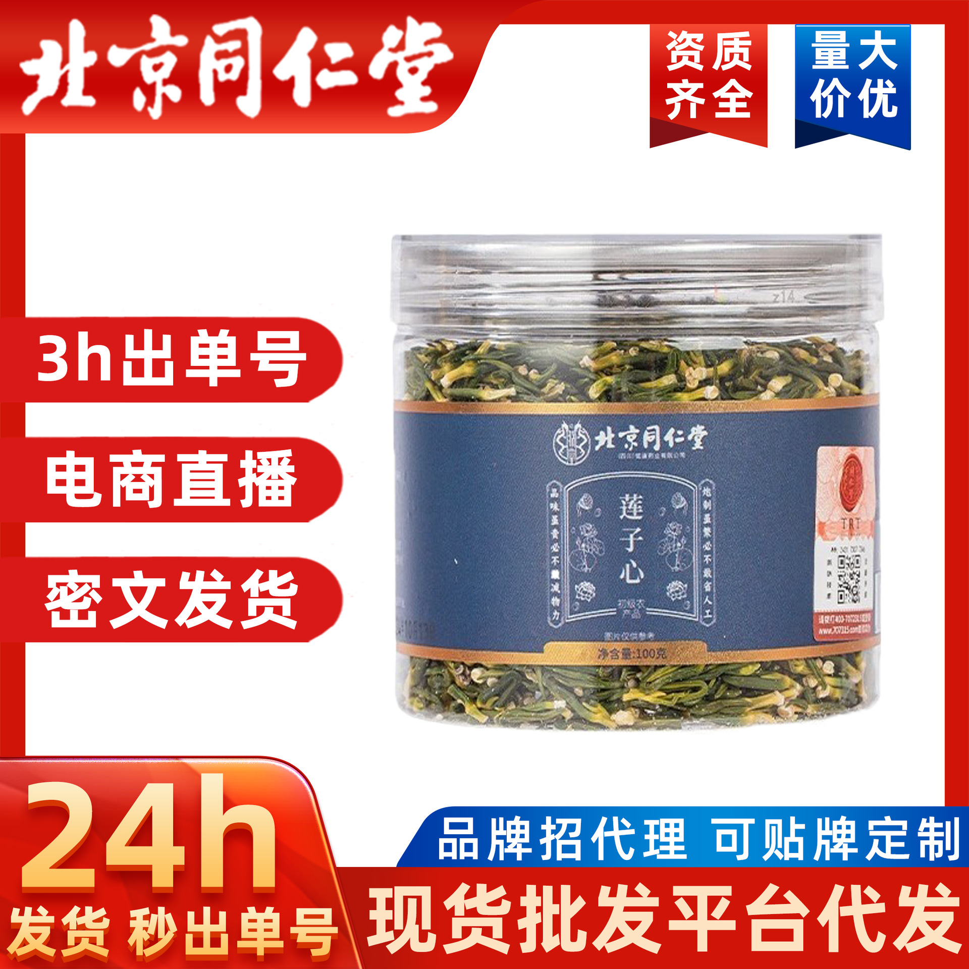 北京同仁堂莲子芯100克罐装药食同源厂家直销花草茶新货一件代发