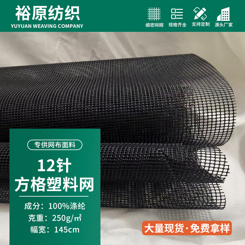 现货批发网格布PVC透气胶网箱包黑色网眼布塑胶网方格网布料