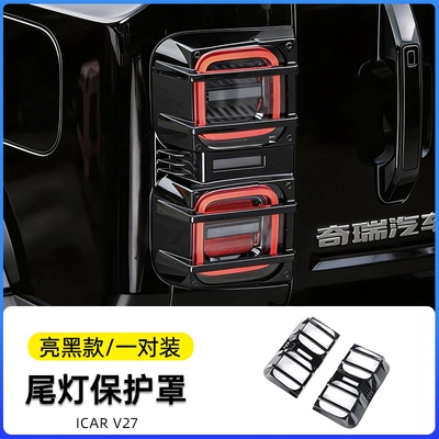 Suitable for Chery Icar V27 Tail Light Frame Protective Cover, Rear Headlight Cover, Exterior Decorative Cover, Modification Accessories, V27 Tail Light Cover (Light frame) - bright-black-tail-lampshade1-pair-hardened-anti-collision-type-exclusive-for-v27