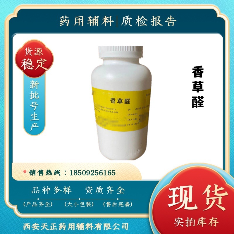 药用辅料香草醛 500g/瓶 甲基香兰素 有质检单 cp2020药典资质