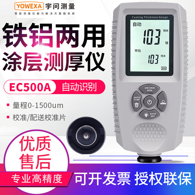 宇问涂层测厚仪EC500A漆膜仪油漆厚度检测仪膜厚仪锌层厚度测试仪