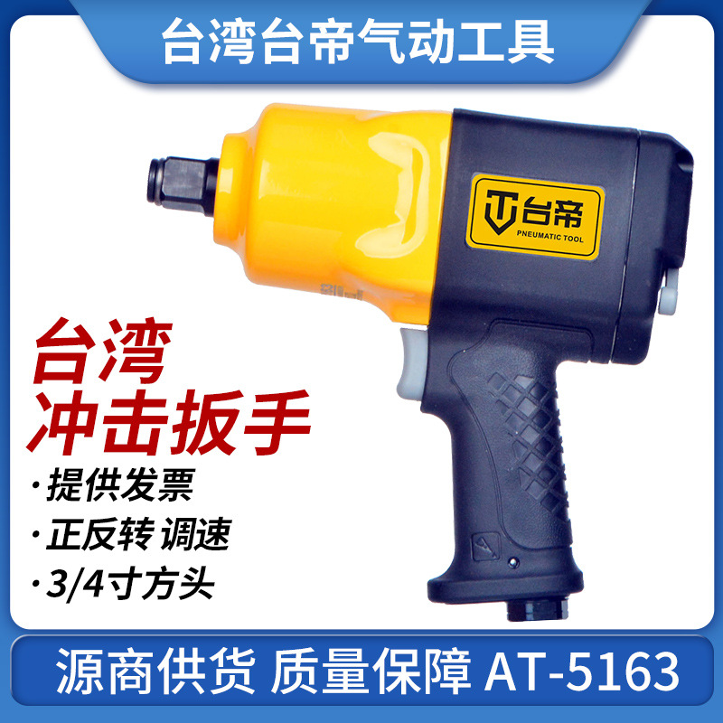 台湾AT-5163气动冲击扳手3/4风动扭力扳手框式双锤打块风炮