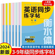 衡水体英语同步人教版三四五六七八年级上下册临摹版英语字帖3-8