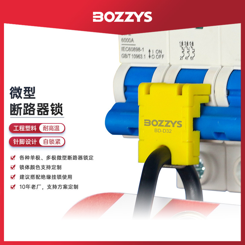BOZZYS工业安全锁具电气开关锁能量隔离针脚向外塑壳断路器锁批发