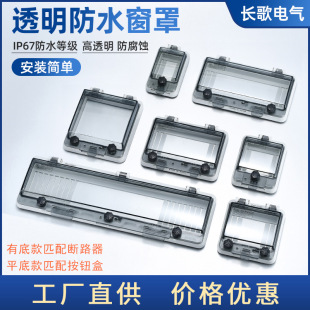 Waterproof Transparent Protective Window Cover Outdoor Circuit Breaker Button Distribution Box Circuit Breaker with Bottom Electrical Box Switch Anti-Touch Box