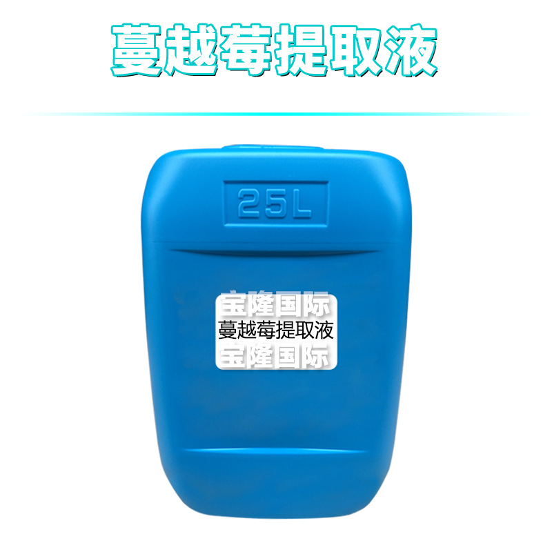 蔓越莓提取液 蔓越橘提取液 护肤 化妆品原料 1kg
