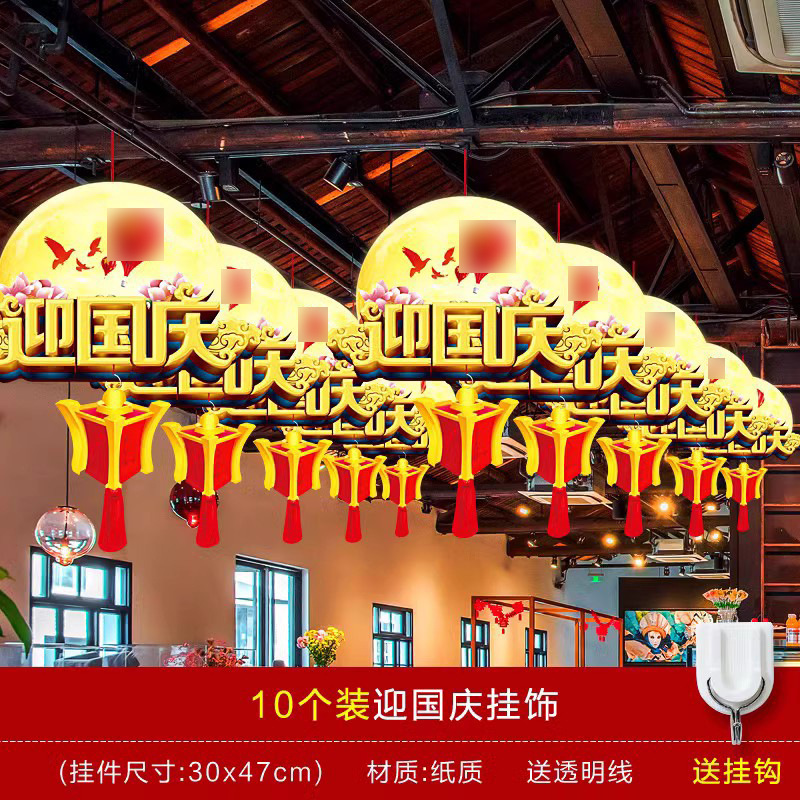 中秋国庆氛围布置挂件拉花活动装饰十一酒店超市背景拉旗挂饰|undefined