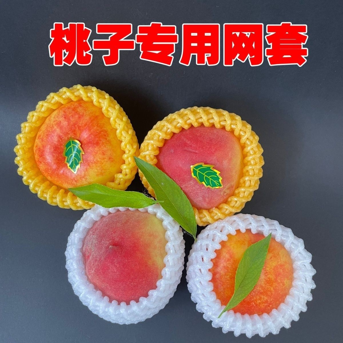 黄桃专用网套蟠桃水蜜桃泡沫网套网袋加厚苹果桃橙子防震网兜批发