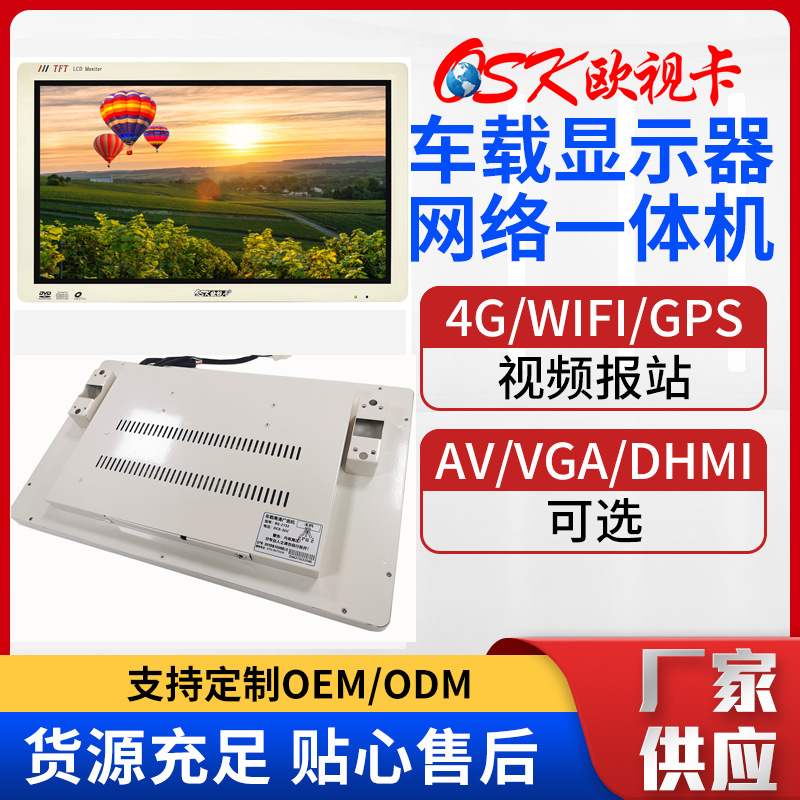 欧视卡18.5/21.5/22寸车载液晶显示器AV/VGA/HDMI公交背挂式电视