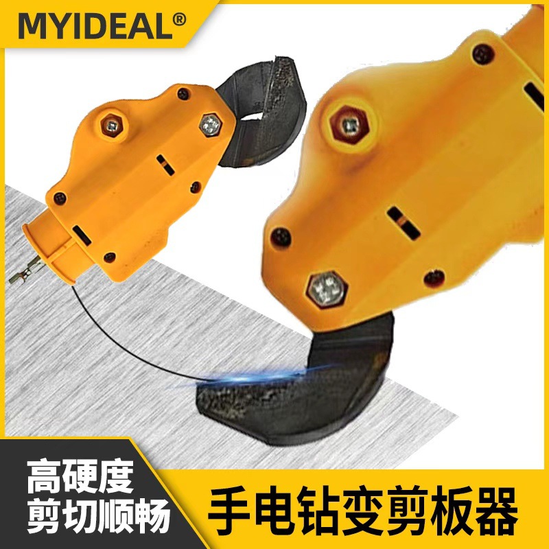 电钻变剪板器手电钻锂电钻金属板切割神器工业用高精密铁皮剪裁器