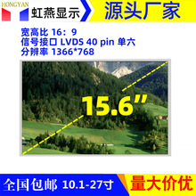 15.6寸显示屏LVDS 1366*768广告机收银机触控设备用液晶屏幕