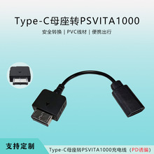工厂直销TYPE-C母座转PSViTA1000游戏充电线10cm稳定安全充电
