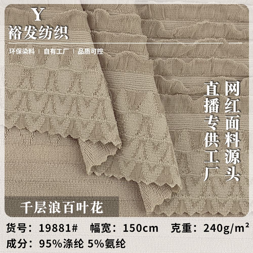 千层浪百叶花 涤纶木耳边单面针织布 女装百褶裙泳装T恤衫面料