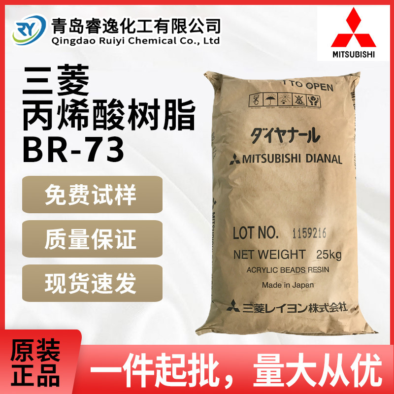 日本三菱丙烯酸树脂BR-73乙烯基面漆塑料漆热塑性丙烯酸树脂BR73