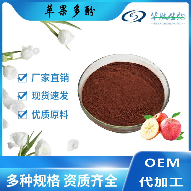 苹果多酚10/50/70/80% 苹果提取物  苹果醋粉  华肽生物
