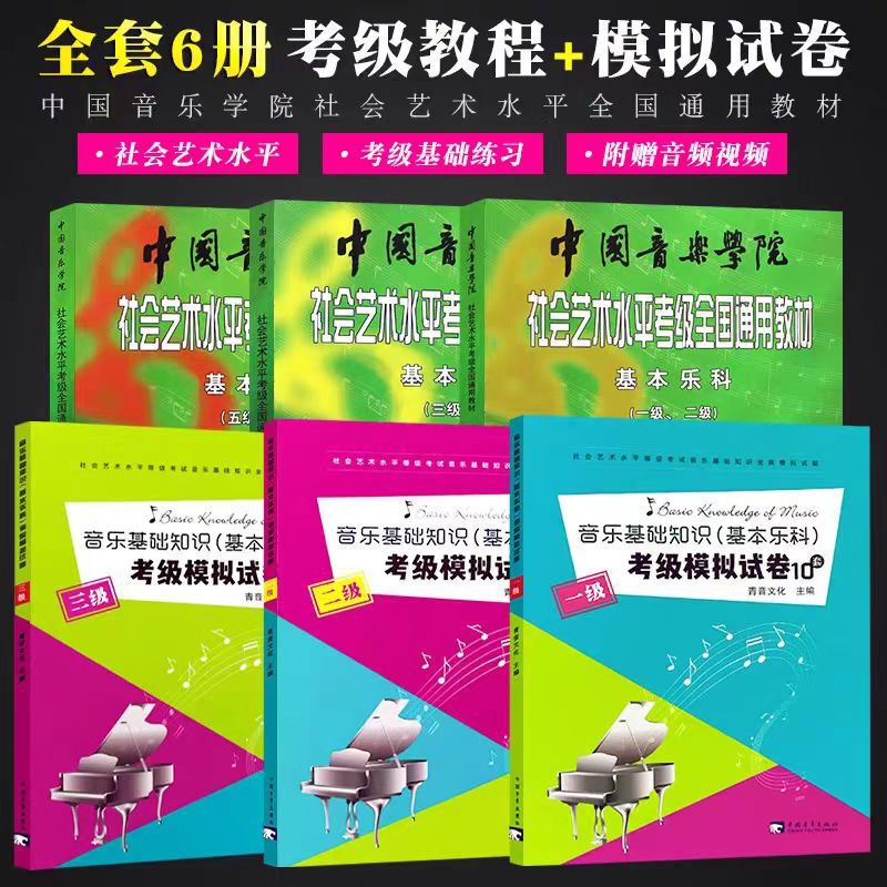 National Standard Textbook for the China Conservatory of Music's Music Theory and Social Arts Level Certification Exams, Basic Music Subject Exam Level Teaching Materials National Standard Textbook for the China Conservatory of Music's Music Theory and Social Arts Level Certification Exams, Basic Music Subject Exam Level Teaching Materials