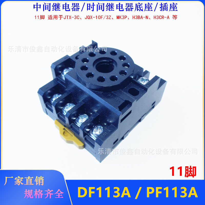 DF113A继电器底座PF113A  圆11脚适用于JTX-3C、JQX-10F/3Z、MK3P
