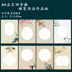 A4五言絶句硬筆書道作品紙小学生田字格20格唐詩コンクール練字展示古詩