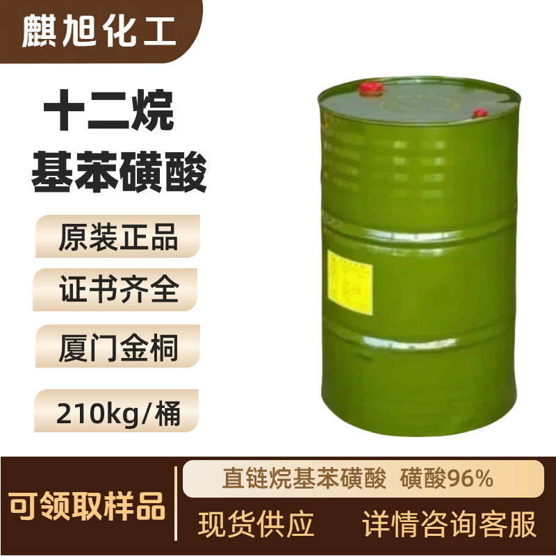 直链烷基苯磺酸  磺酸96% 十二烷基苯磺酸 sulfonic acid洁浪金铜