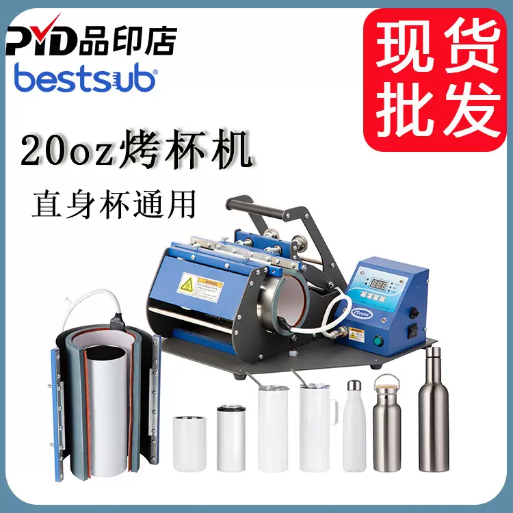 20oz杯垫烤杯机烫杯机直身杯马克杯不锈钢保温杯热转印数码烤杯机