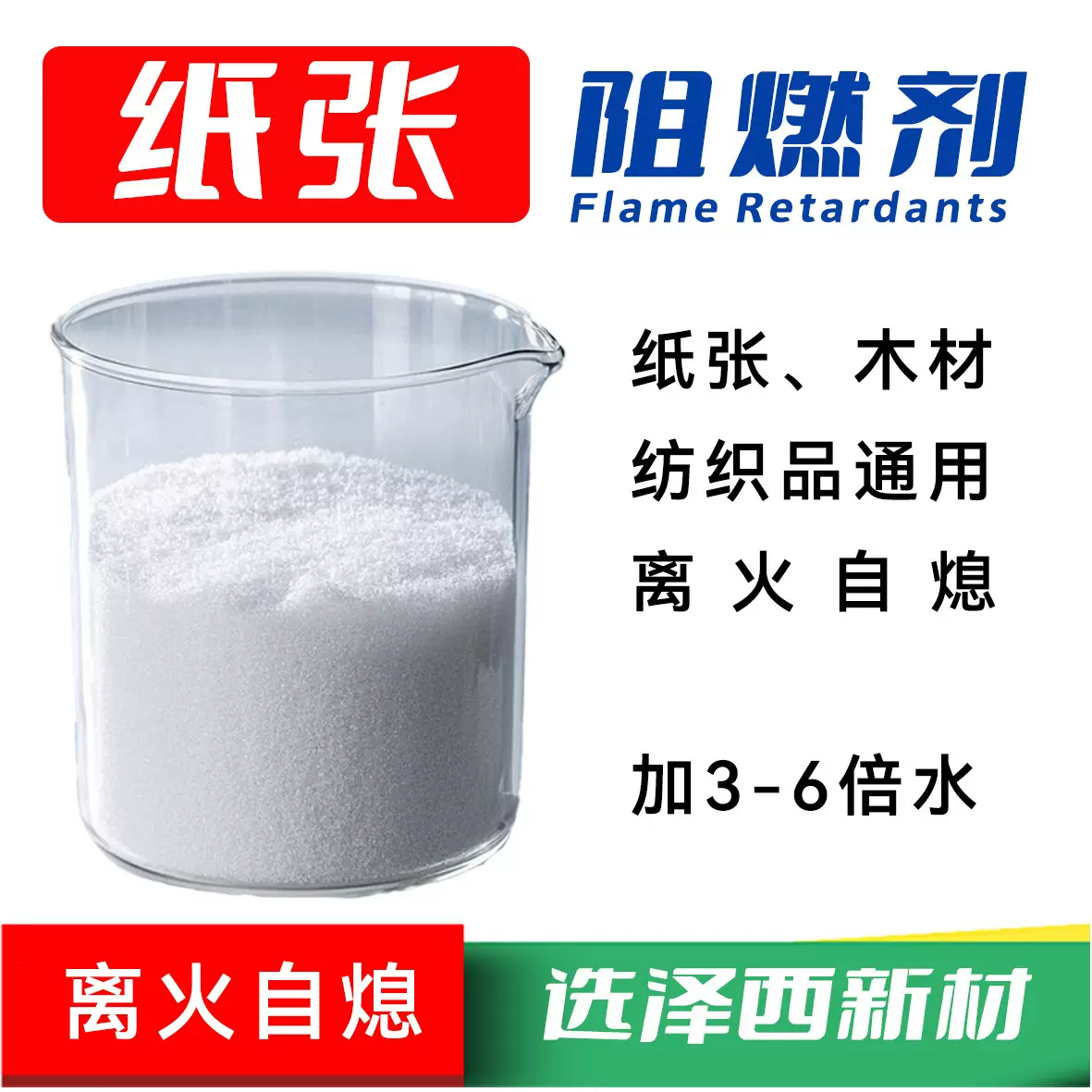 纸张阻燃剂 木材阻燃剂 纺织品阻燃剂 通用阻燃剂耐高温无卤