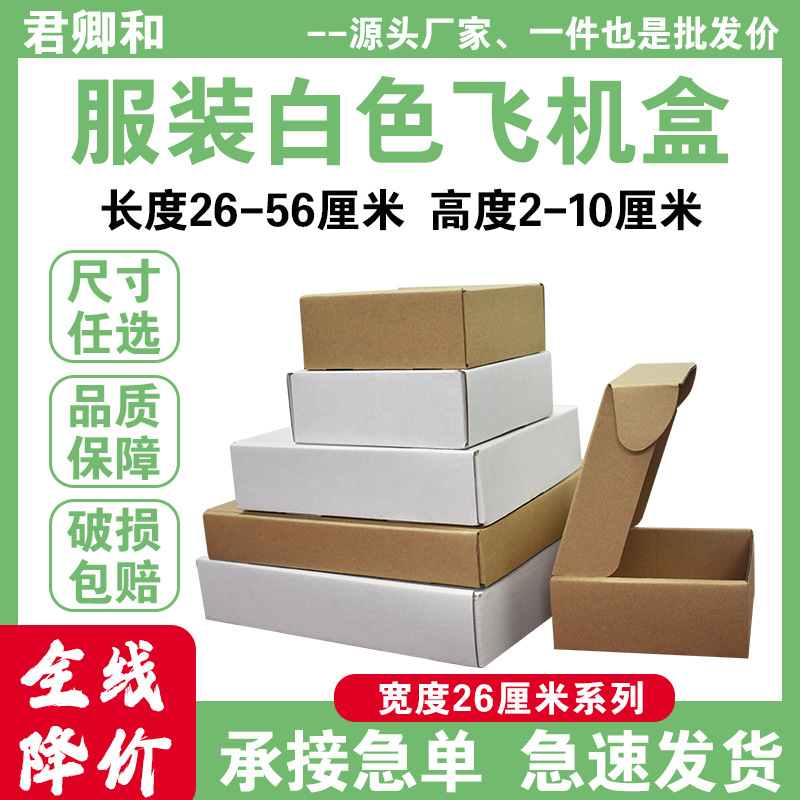电商物流打包纸盒三层加硬宽度26厘米白色服装包装纸盒 飞机盒