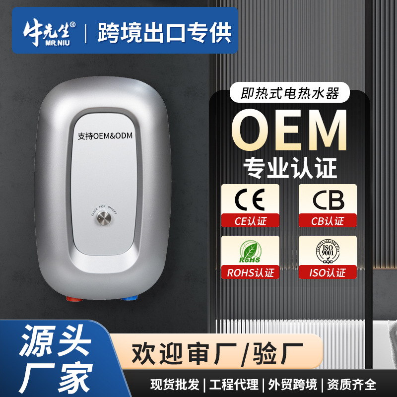 牛先生即热式热水器洗澡家用恒温7000W小型电热水器跨境CE/CB认证