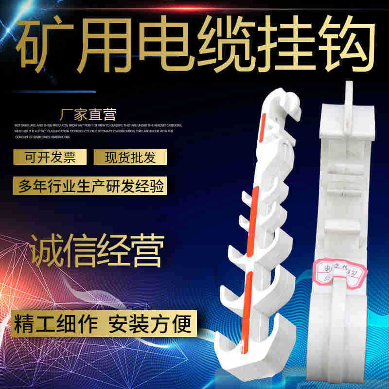 GL-PVC-18/28/38/50/68/80/100矿用电缆挂钩塑料挂接式电线挂钩