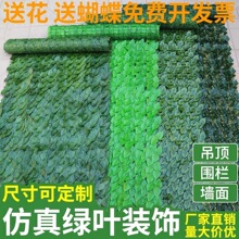 仿真绿植物墙塑料篱笆围挡栅栏户外吊顶阳台美化遮挡装饰藤条叶子