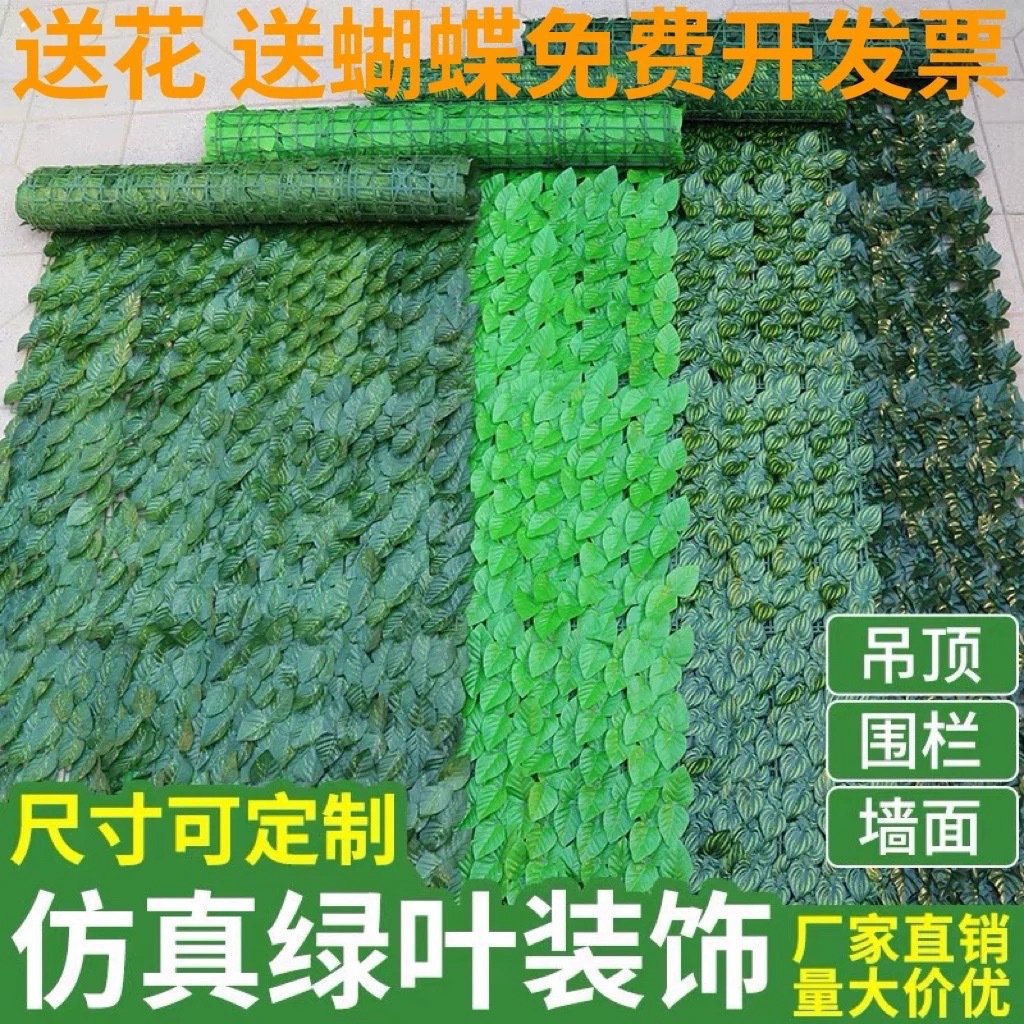 仿真绿植物墙塑料篱笆围挡栅栏户外吊顶阳台美化遮挡装饰藤条叶子