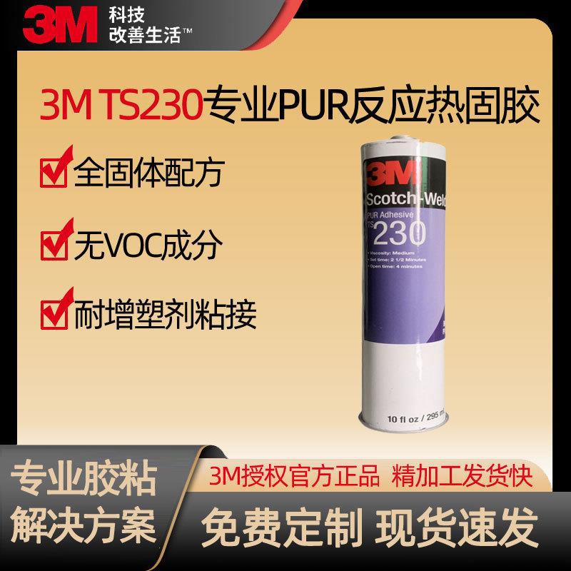 3m聚氨酯结构胶TS230热固型高耐增塑剂塑料金属木材PUR单组分胶水