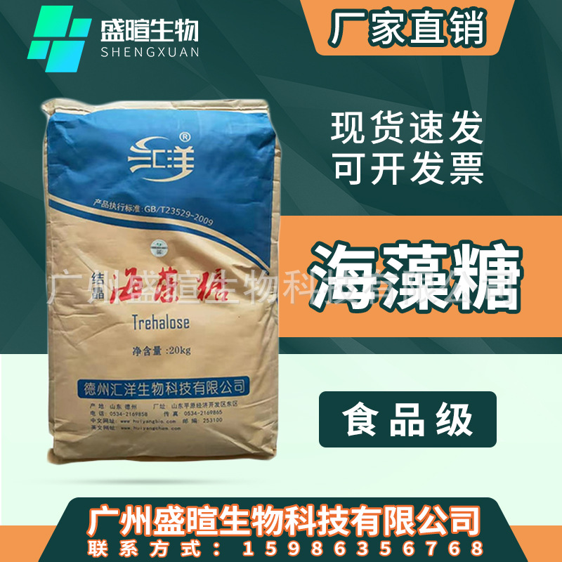 汇洋海藻糖 食品级甜味剂 结晶 保湿剂 日本林原海藻糖 饮料烘焙