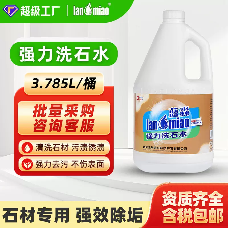 蓝淼强力洗石水除垢剂外墙清洗大理石瓷砖去除顽固污渍锈液清洗剂