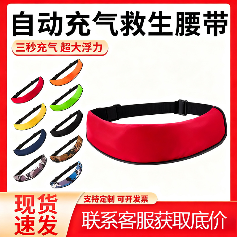 充气式充气救生腰带成人全自动救生衣防护急救气囊自动款大浮力