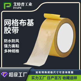 网格双面布基防风胶带高粘无痕婚庆地膜固定地毯胶网格布基双面胶