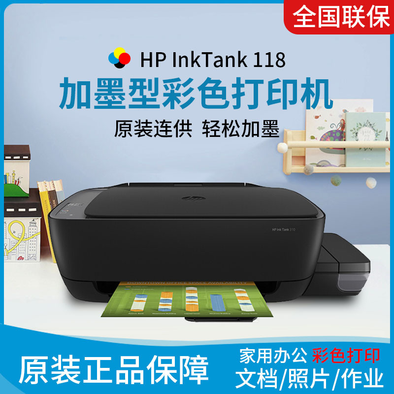 惠普HP Ink Tank 118彩色喷墨连供打印机 照片文档A4加墨式打印机