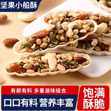 新品坚果小船酥混合颗粒坚果饼干休闲零食独立包装坚果酥零食批发