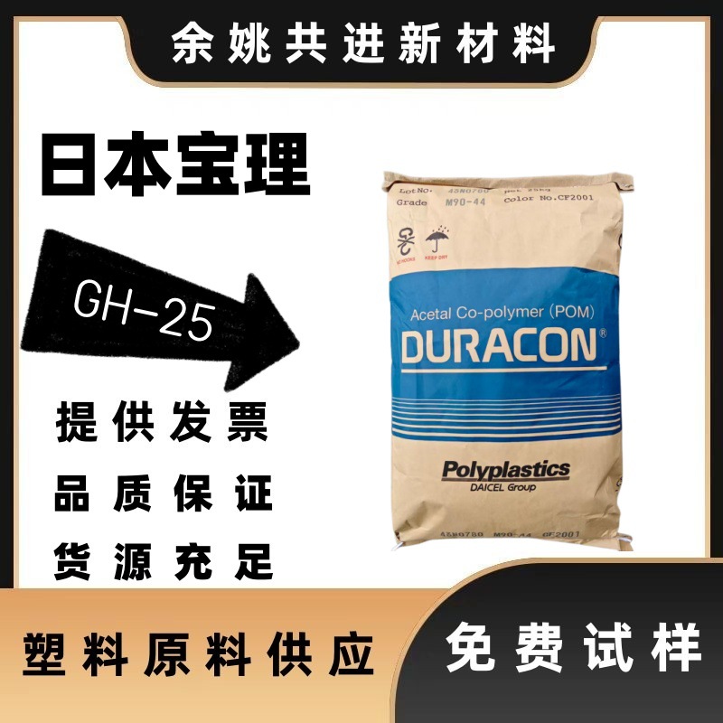 聚甲醛gh-25颗粒高强度高刚玻纤25增强齿轮汽车配件电子电器卡扣