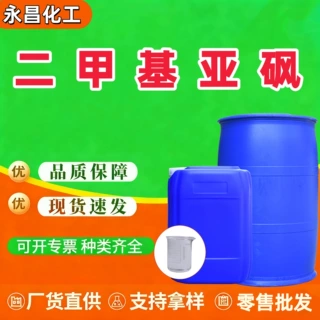 定制二甲基亚砜有机溶剂渗透稀释剂dmso无水级工业级二甲基亚砜